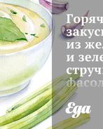 Горячая закуска из желтой и зеленой стручковой фасоли с томатами и лимоном