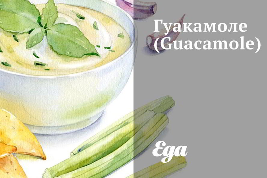 Рецепт гуакамоле