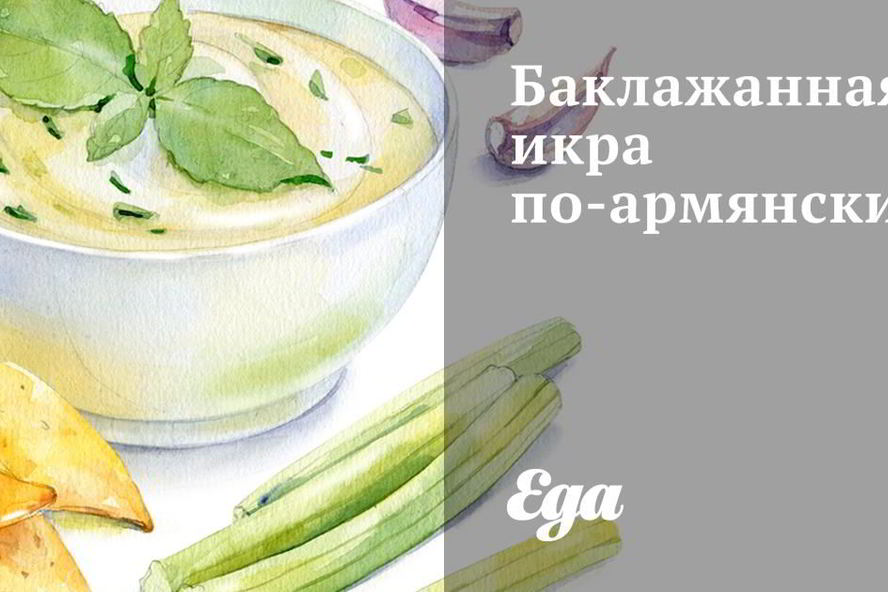 Рецепт баклажанная икра по-армянски