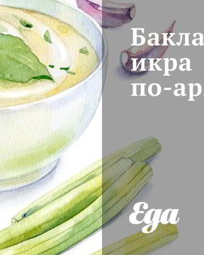 Баклажанная икра по-армянски