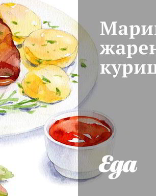 Маринованная жареная курица