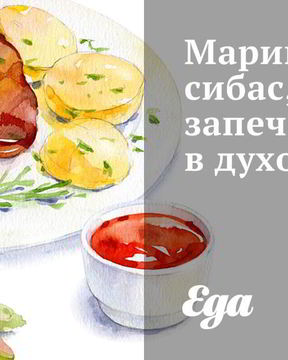 Маринованный сибас, запеченный в духовке