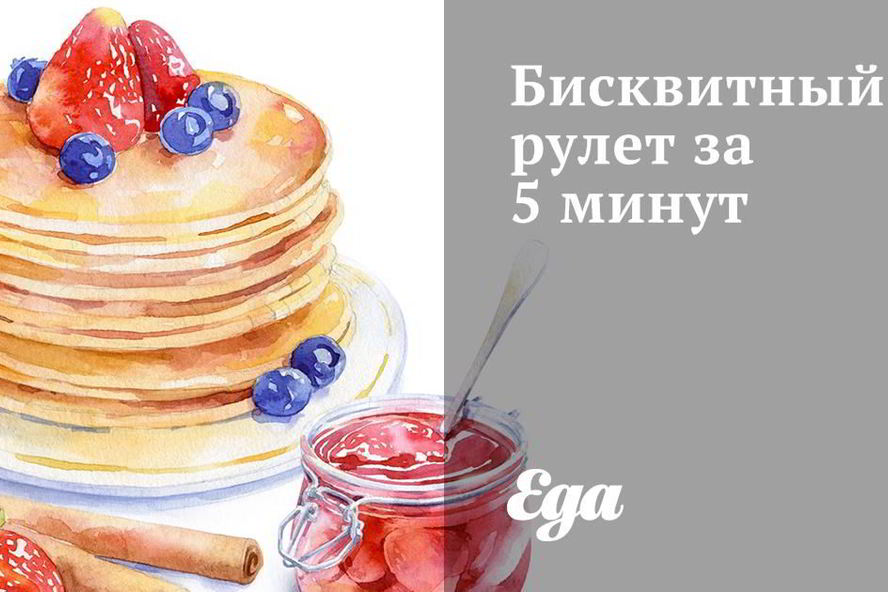 Рецепт бисквитный рулет за 5 минут