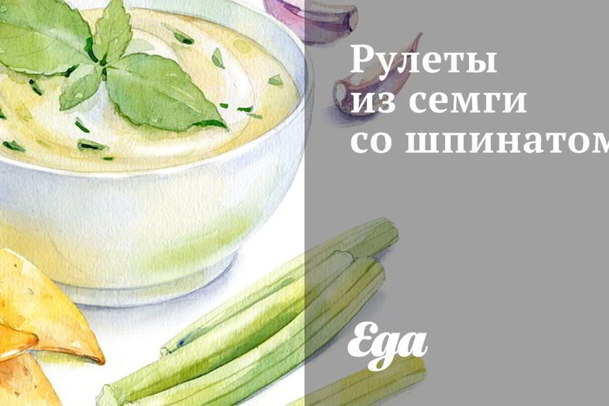 Рецепт рулеты из семги со шпинатом