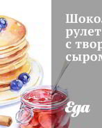 Шоколадный рулет с творожным сыром